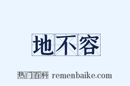 地不容是什么意思的图片